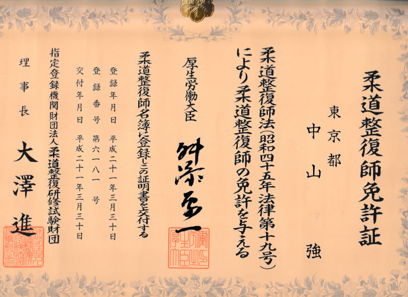 柔道整復師免許証